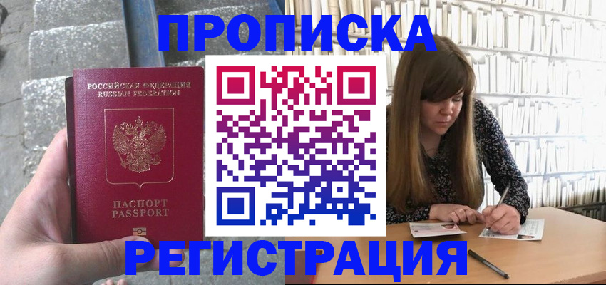 регистрация со штампом в паспорте в Курчалом